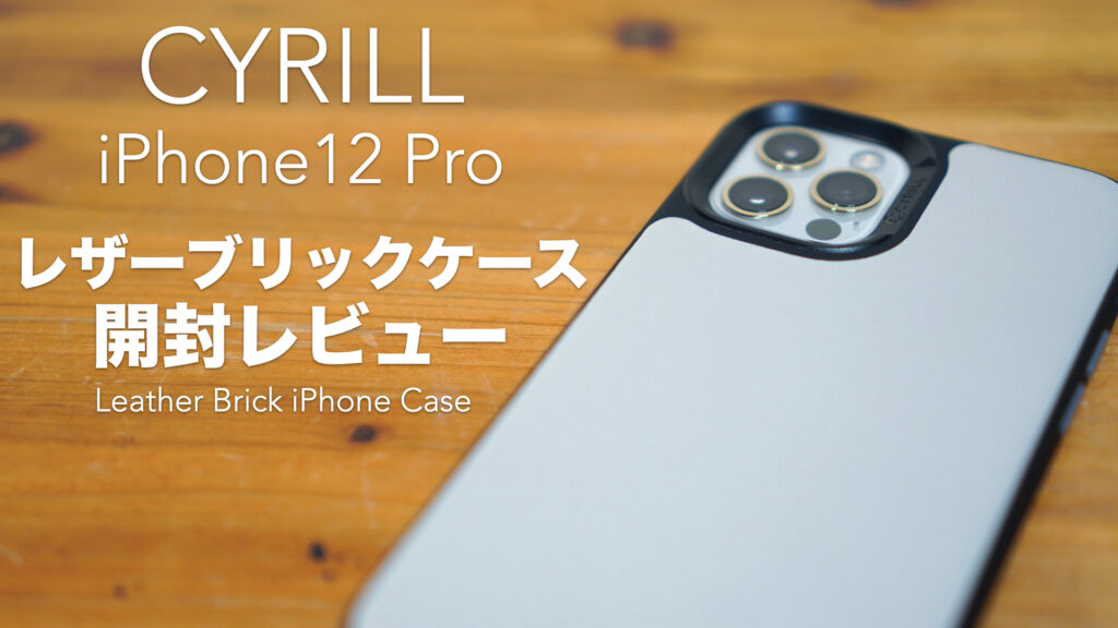 iPhone12 Pro レザーブリックケース開封レビュー【Cyrill by Spigen Leather Brick/シリル/レザー調ケース】