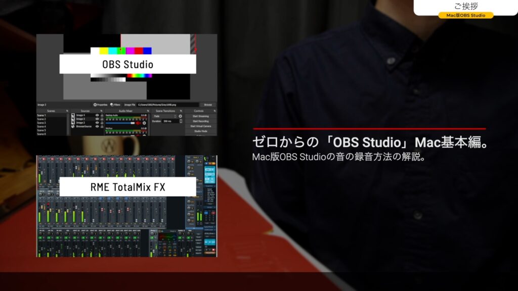 Mac版obs Studioの音の録音方法の解説 ゼロからの Obs Studio Mac基本編 Rme Totalmix Fx 画面キャプチャー ツキシマブログ