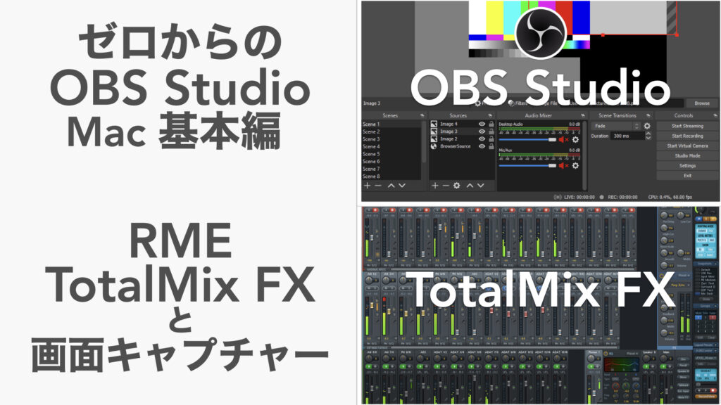 Mac版OBS Studioの音の録音方法の解説。ゼロからの「OBS Studio」Mac基本編。【RME/TotalMix FX/画面キャプチャー】