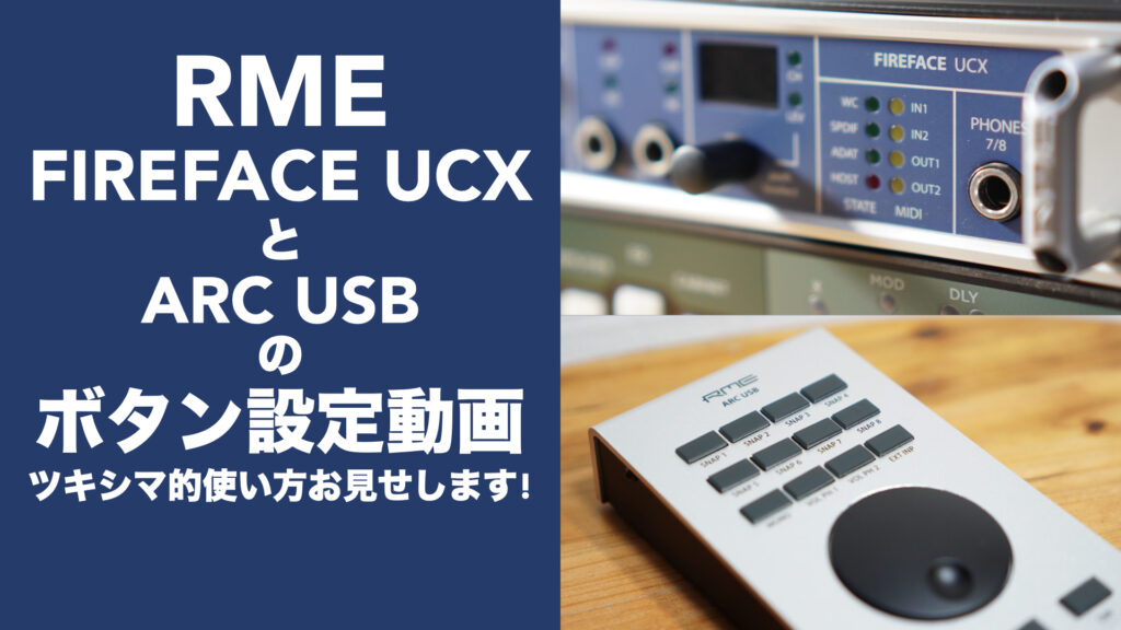 RME ARC USB」と「FIREFACE UCX」のボタン設定。ツキシマ的使い方の 