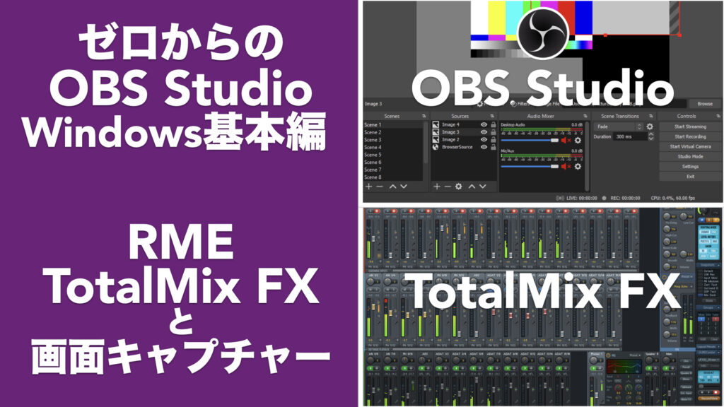 ゼロからの「OBS Studio」Windows基本編。「RME TotalMix FX」と画面キャプチャー。【使い方と設定/オーディオインターフェイス】
