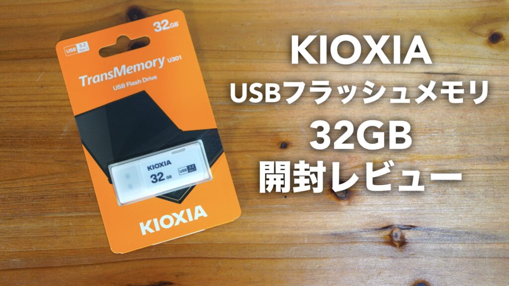 旧東芝 KIOXIA USBフラッシュメモリ 32GB 開封レビュー【USB 3.2 Gen1/ベンチマーク/Flash Drive】
