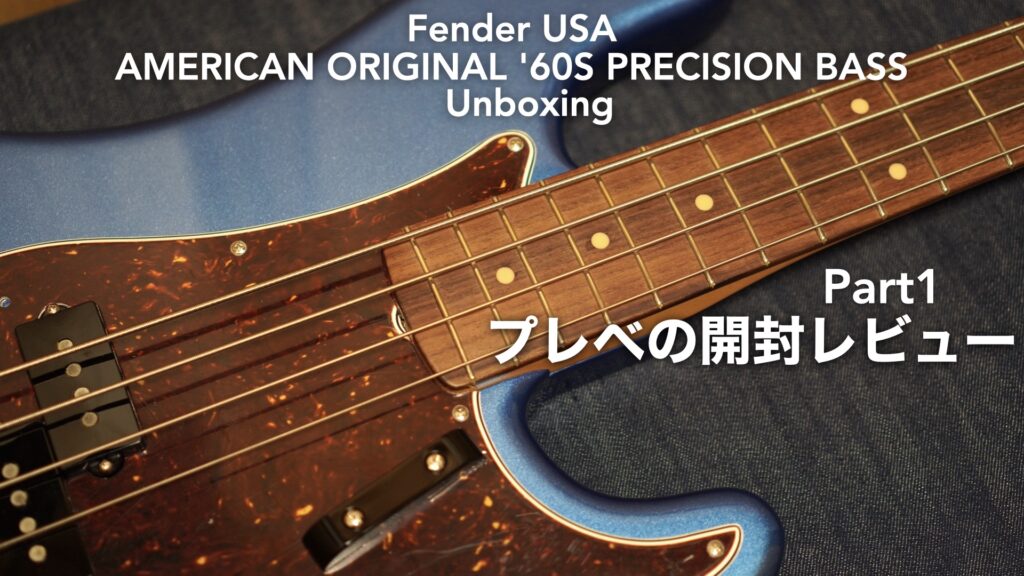プレベの開封レビューその1。【Fender USA American Original ‘60s Precision Bass/フェンダー プレシジョンベース/エレキベース】