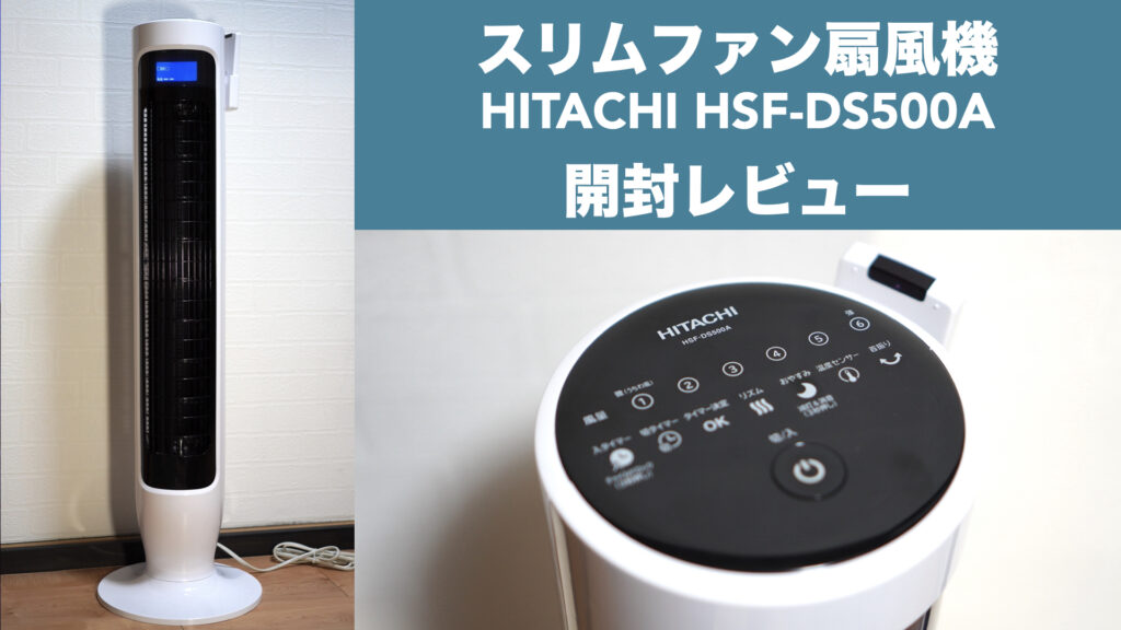 日立スリムファン扇風機HSF-DS500A開封レビュー【DCモーター搭載 /リモコン付き/タワーファン/HITACHI】