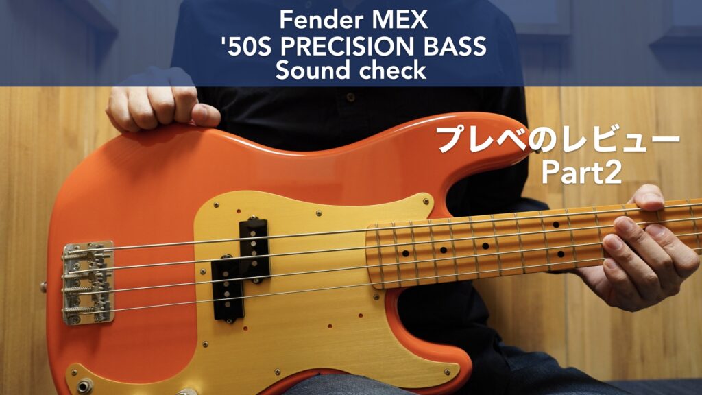 サウンドチェック♪プレベのレビューその2。【Fender MEX ‘50S PRECISION BASS/プレシジョンベース/フェンダーメキシコ】