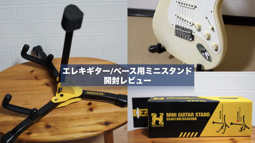 コンパクトな折り畳み式のギタースタンド「HERCULES STANDS/GS402BB