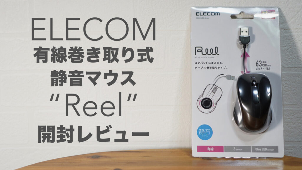 有線でケーブル巻き取り式コンパクトマウス「Reel」開封レビュー【ELECOM/静音/BlueLED/クリック音比較あり】