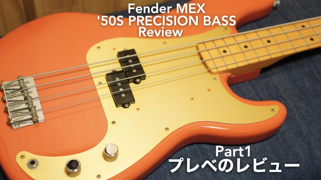 プレベのレビュー[その1]と好む理由。【Fender MEX ‘50S PRECISION BASS/プレシジョンベース/フェンダーメキシコ】