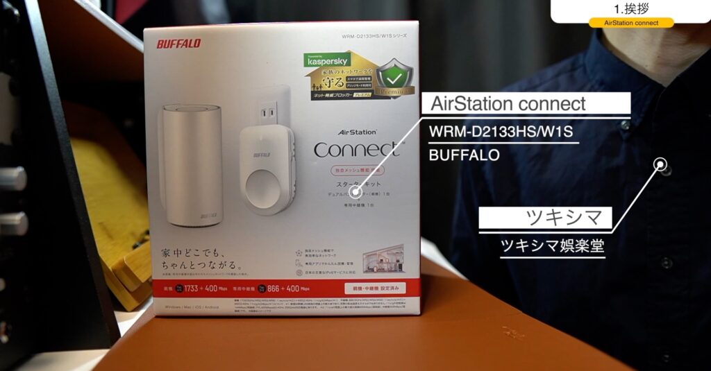 開封レビュー】BUFFALO メッシュWi-Fi スターターキット【WRM-D2133/W1S】【無線LANルーター/中継機/バッファロー】 ｜  ツキシマブログ