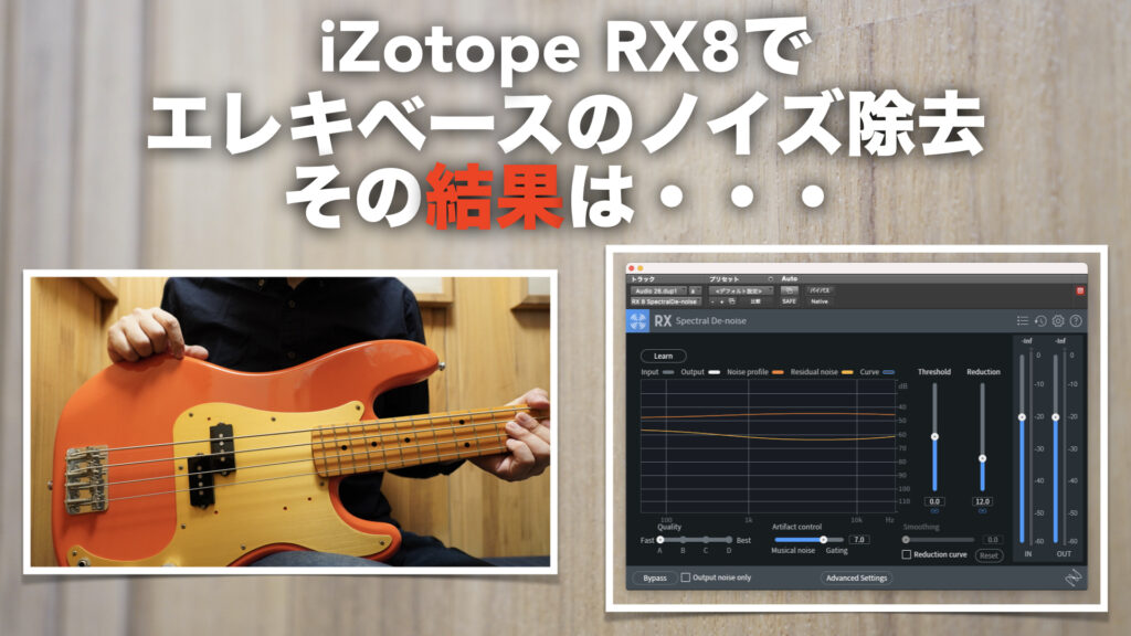 RX8の威力！ベースのノイズ除去と使い方。【iZotope/Spectral De-noise/Waves/X-Noiseと比較あり/DTM】