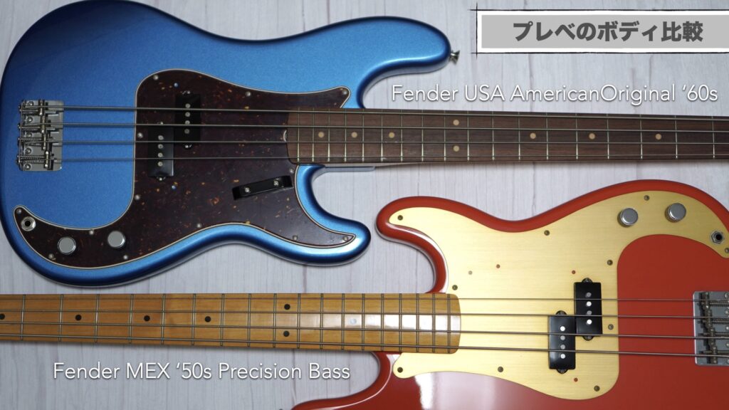 【Fenderプレベボディ比較】American Original ‘60s VS '50s Precision Bass【USA vs MEX/プレシジョンベース】
