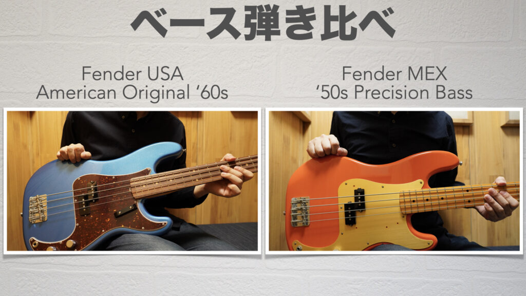 プレベの弾き比べ】Fender USA American Original '60s VS Fender MEX