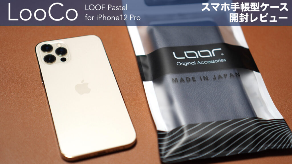 初めての手帳型スマホケース。iPhone12とiPhone12Pro用です。【LOOF Pastel/LooCo/本革/開封レビュー/Apple】