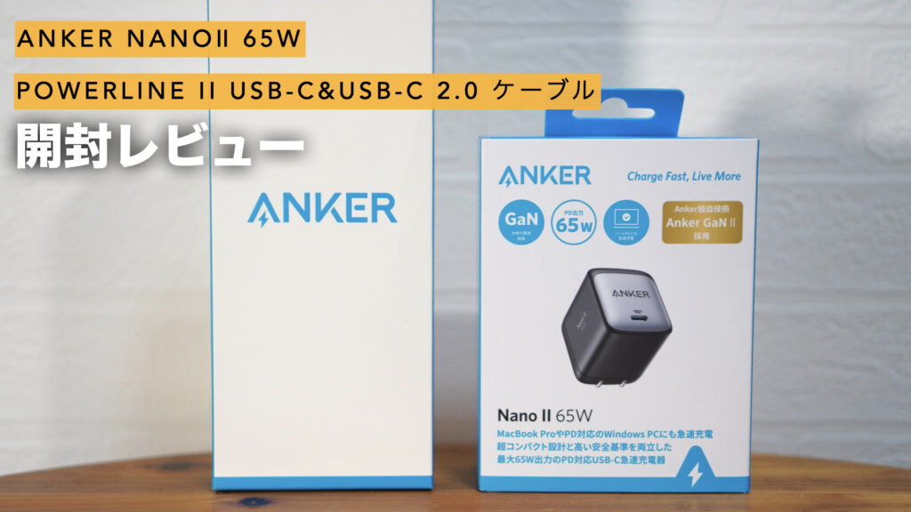 小さくて高出力。話題のUSB充電器「Anker NanoⅡ 65WとPowerLine II USB-C&USB-C 2.0 ケーブル」の開封レビュー。