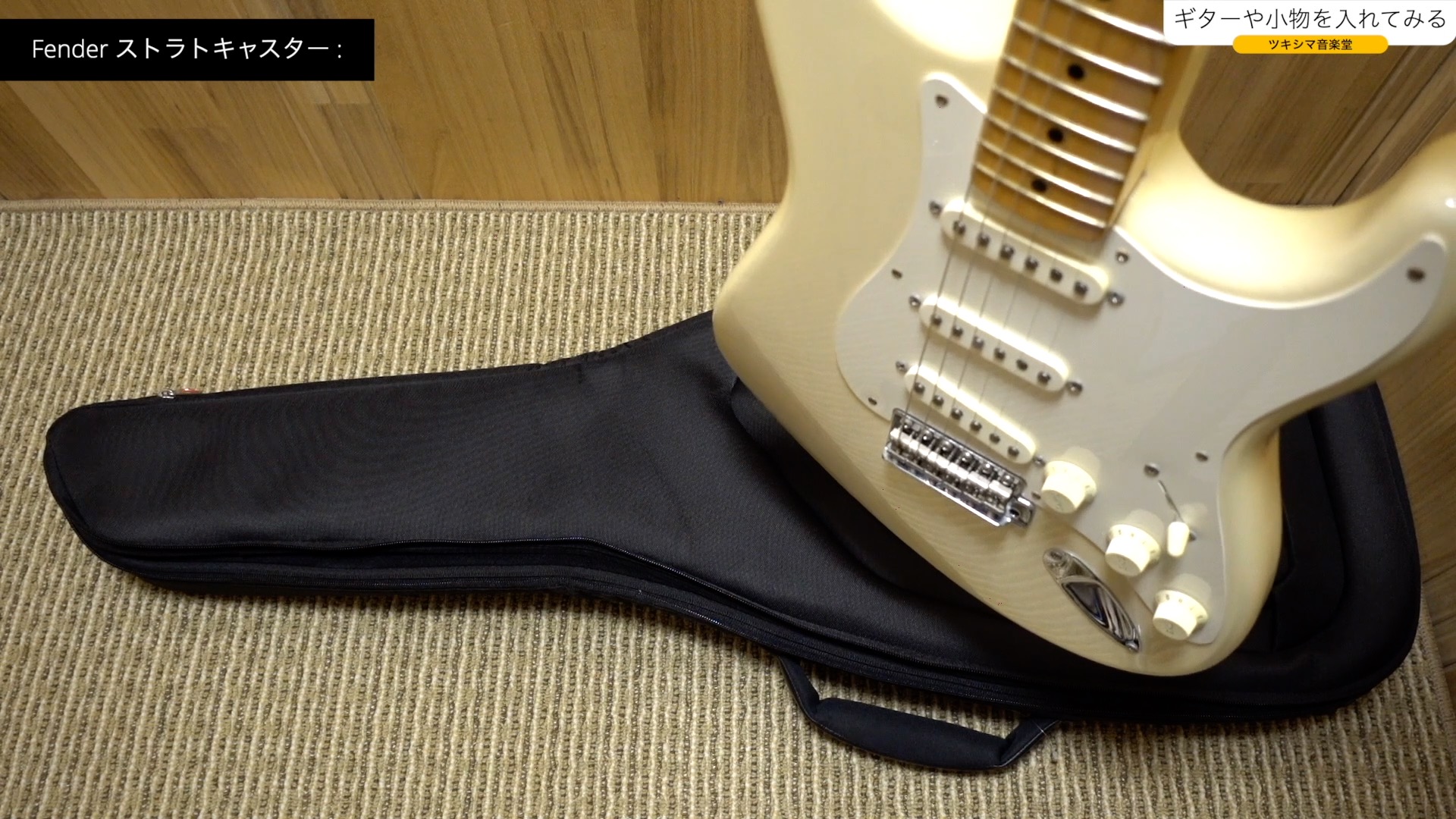 コスパ良し！Fenderエレキギター用ギグバッグ開封レビュー。【Fender FE620 Electric Guitar Gig Bag