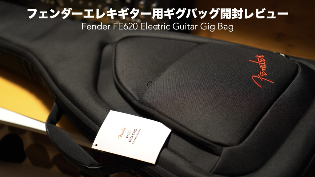 コスパ良し！Fenderエレキギター用ギグバッグ開封レビュー。【Fender FE620 Electric Guitar Gig Bag/ケース/フェンダー】