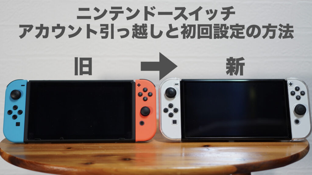 【初心者向け】ニンテンドースイッチの初回設定とユーザーアカウント引っ越しの方法【Nintendo Switch/任天堂】