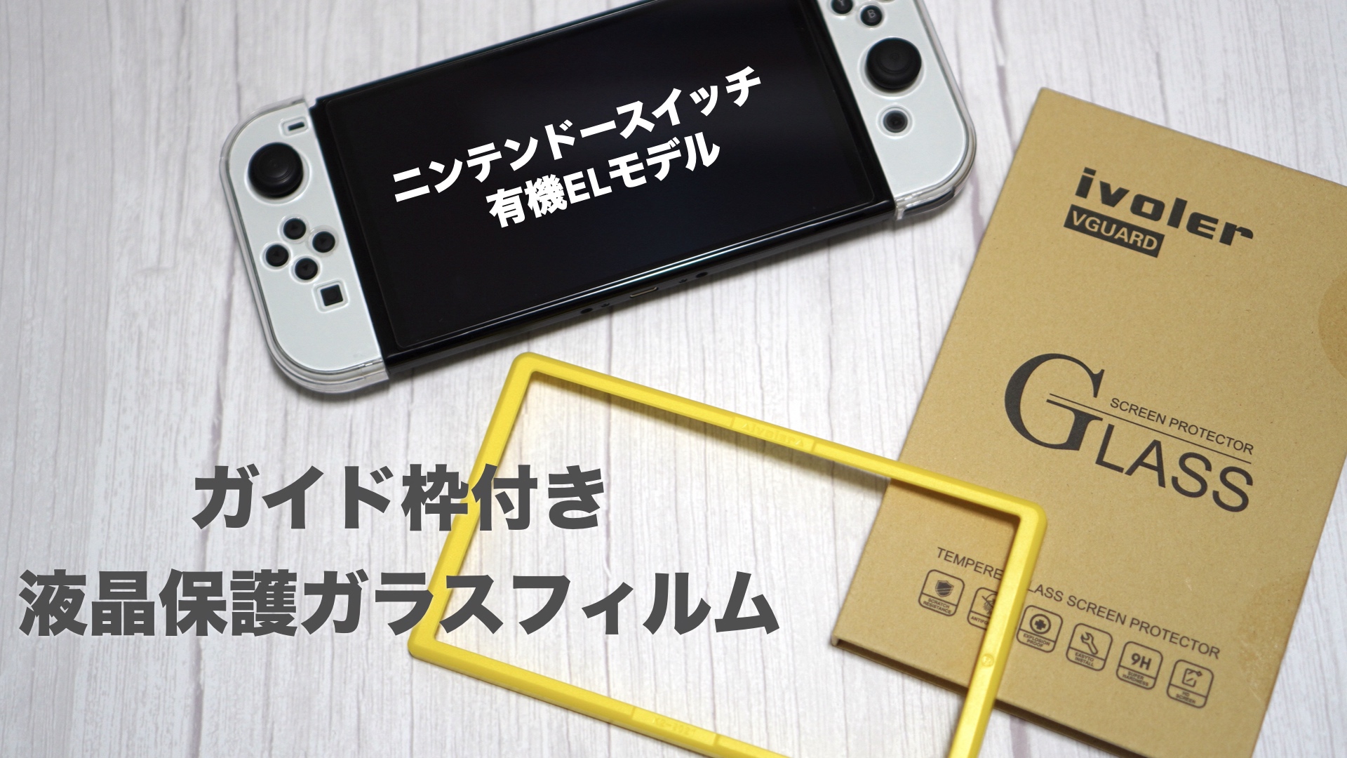 【新品】Nintendo Switch有機ELホワイト &ガラスフィルム