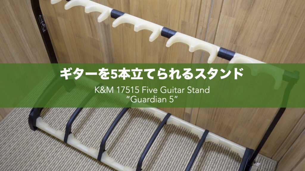 ギターを5本立てられるスタンド「K＆M 17515」の長期使用レビュー【Guardian5/折りたたみ式/使い方/比較】
