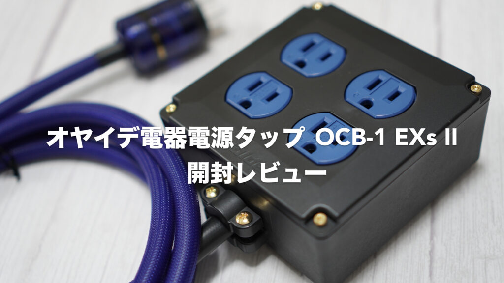 憧れの電源タップ「オヤイデ電気/OCB-1 EXsⅡ 2.0m」の開封レビューと購入した理由。【DTM/oyaide/オーディオ/リスニング】 ｜  ツキシマブログ