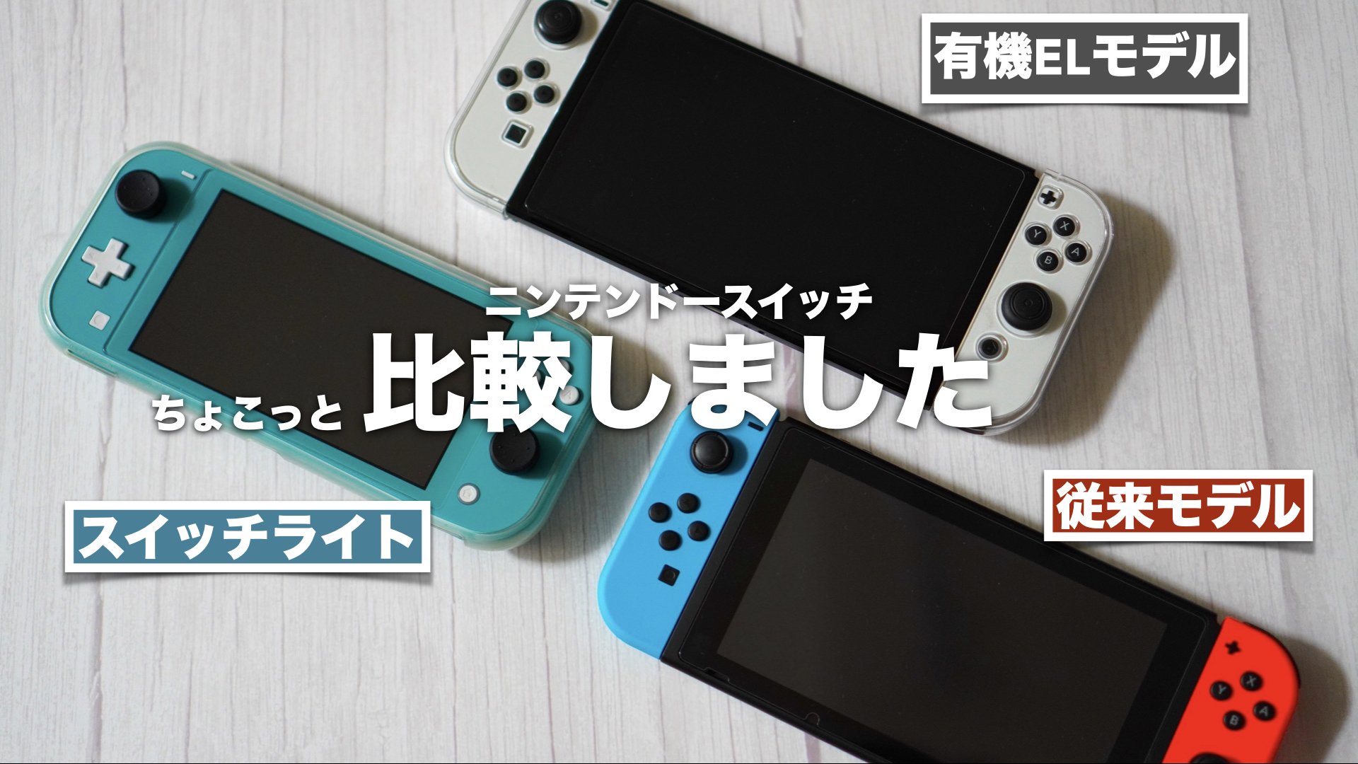 ニンテンドースイッチの3機種を比較しました。有機ELモデルと従来 