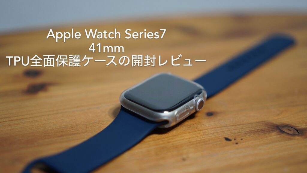 アップルウォッチ Series7 41mm用柔らかいTPU素材の全面保護ケースの開封レビュー。【2枚入り/Wiki VALLEY/Apple Watch】