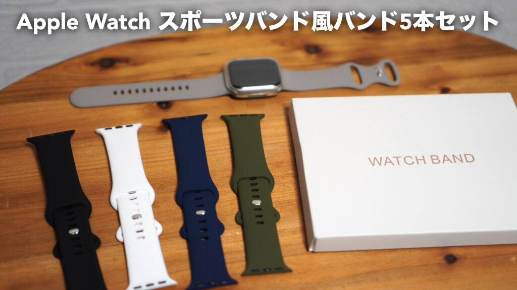 アップルウォッチ用スポーツバンド風バンド5本セットの開封レビュー【Apple watch series7/41mm/MNBVCXZ】