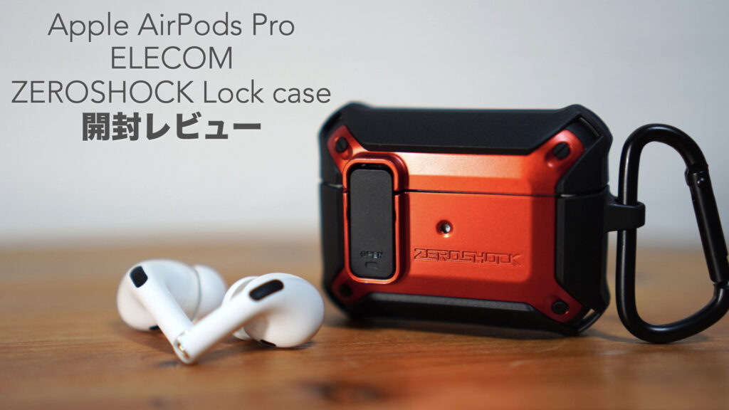 AirPodsProを衝撃から守る！エレコムZEROSHOCK Lockケースの開封レビューと装着。【ELECOM/AVA-AP2ZEROLRD/ワイヤレス充電対応/Apple/アップル/イヤホンケース】