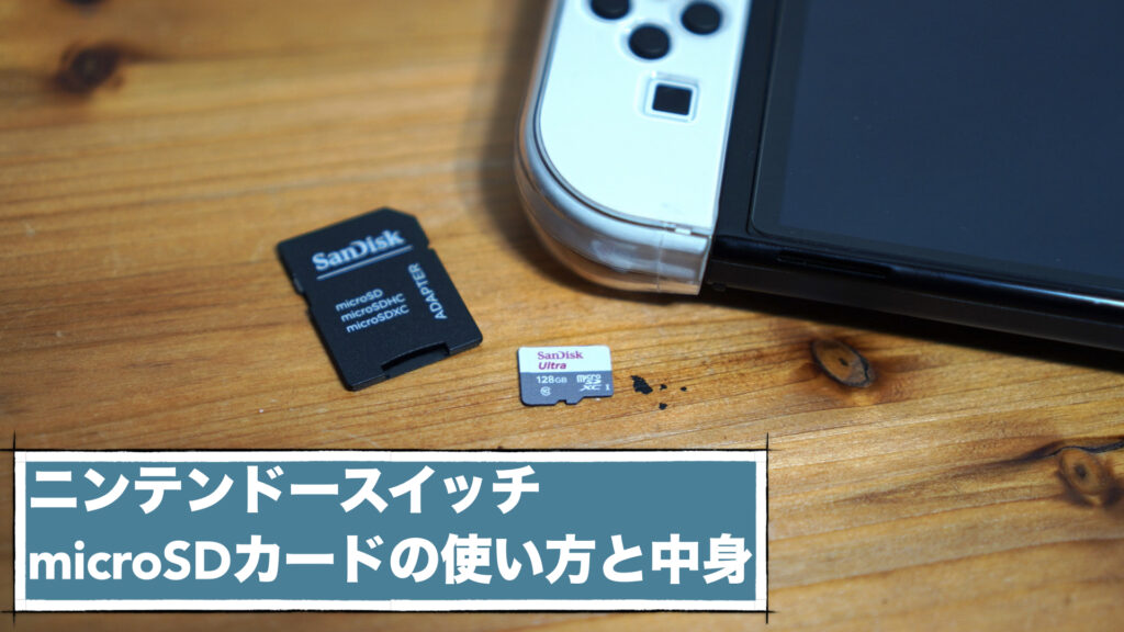 【初心者向け】ニンテンドースイッチのmicroSDカードの使い方と容量不足の回避方法。【Nintendo Switch/任天堂】