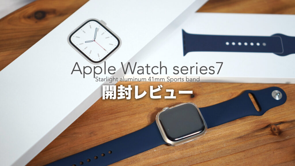 初めてのアップルウォッチ。「Series7」を開封レビューしました。【Apple Watch/41mm/スターライトアルミニウム/スポーツバンド/ペアリング】