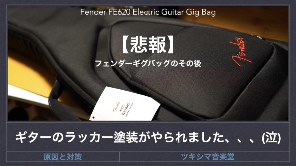 【悲報】ギターのラッカー塗装に変化が起きました。フェンダーギグバッグのその後。【Fender FE620 Electric Guitar Gig Bag/ソフトケース】