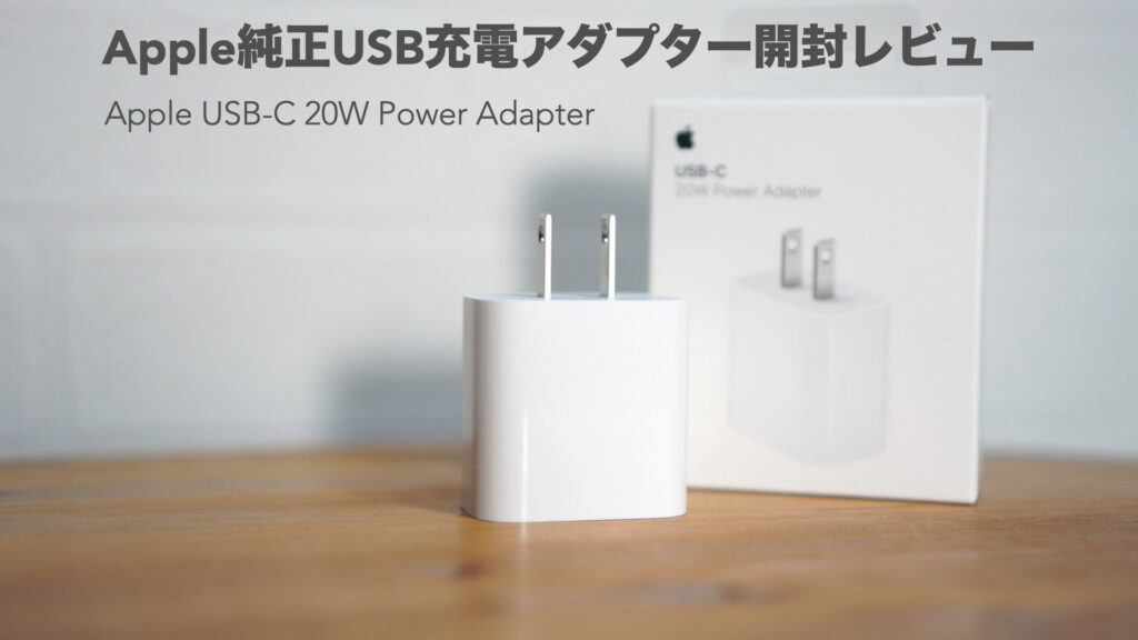 Apple純正品。USB充電アダプターの開封レビュー【USB-C 20W PowerAdapter/アップルウォッチ】