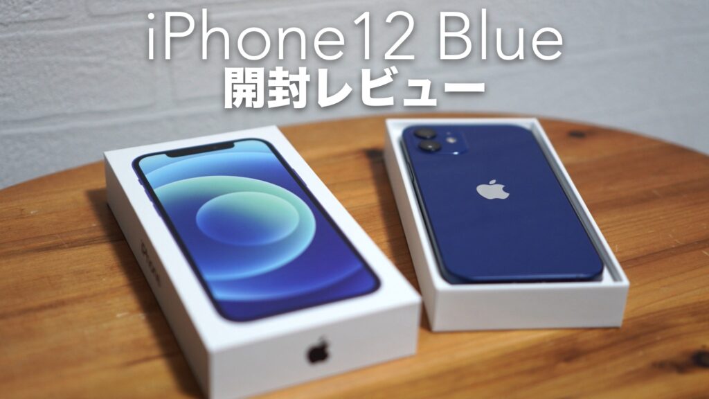 iPhone12を開封レビューしてiPhone12 Proと少し比較しました。【Apple/Blue/SIMフリー/手帳型ケース/LooCo/LOOF Pastel】