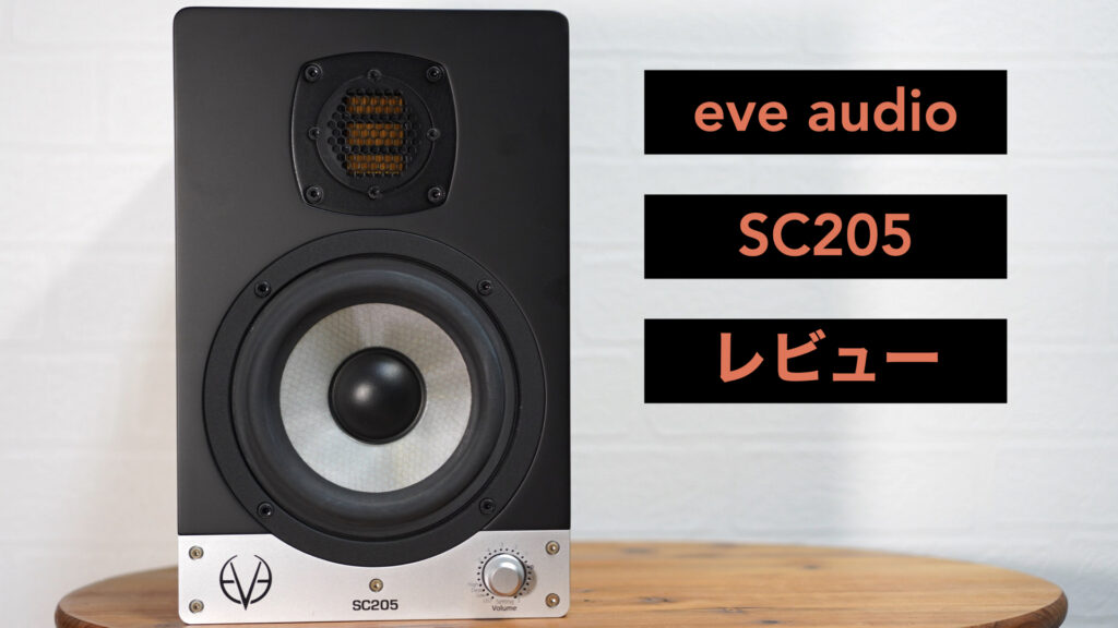 8年間使用したモニタースピーカー「eve audio SC205」のレビューです 
