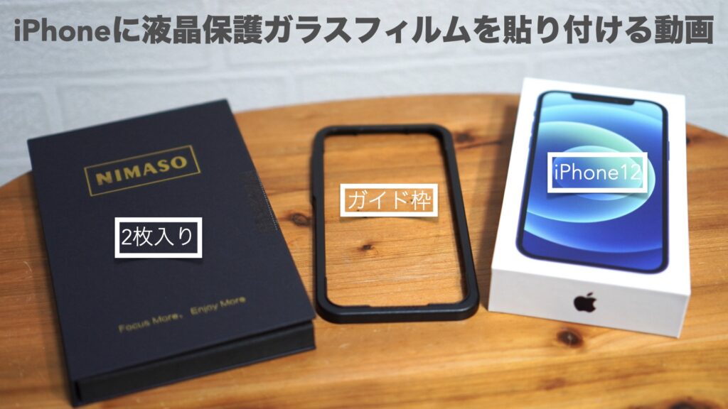 「NIMASO」の液晶保護ガラスはガイド枠と2枚入り。iPhoneへのフィルムの貼り付け方。【Apple/スマートフォン/開封レビュー】