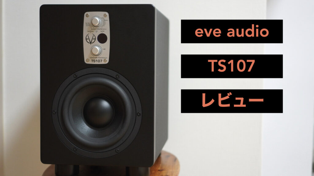 サブウーハー「eve audio TS107」のレビューです。【DTM/DSP/パワードモニタースピーカー/アクティブ/自宅スタジオ/ウーファー】