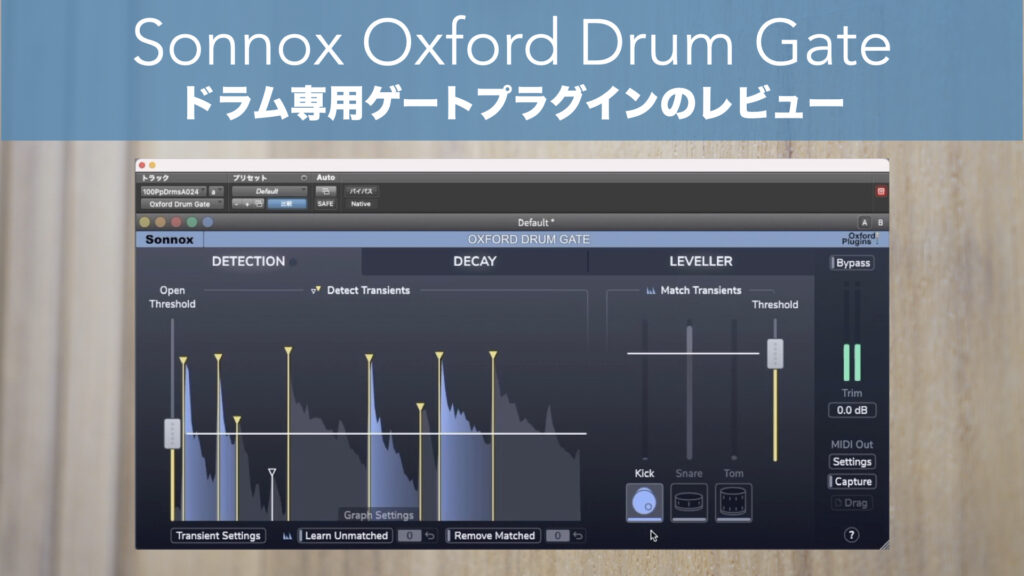 「Sonnox Oxford Drum Gate」レビューしました。ドラム専用ゲートプラグインです。【DTM/ProTools/Drum LOOP/エフェクト/使い方】