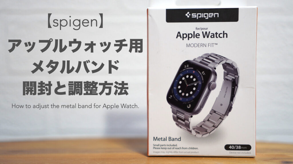 【spigen】アップルウォッチ用メタルバンドの開封レビューとバンド調整方法。【Apple Watch series7/41・40・38mm対応/シルバー/ステンレス】