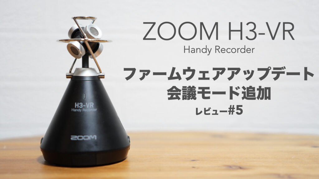 「ZOOM H3-VR」のファームウェアをアップデートする方法。【Ver3.0/会議モード/ハンディーレコーダー/USBマイク/#5】