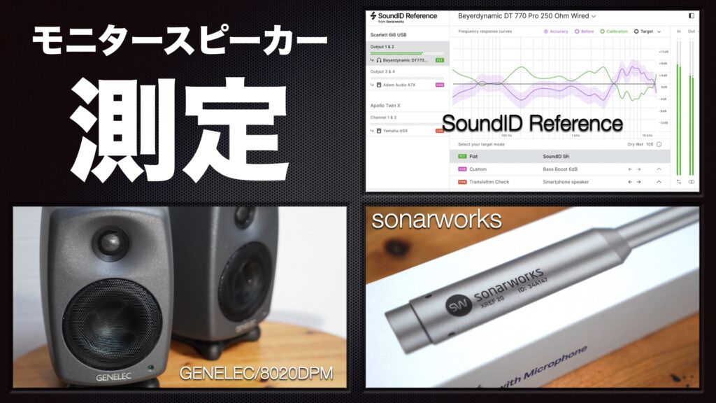 sonarworks SoundID Reference」で「GENELEC 8020」のモニター