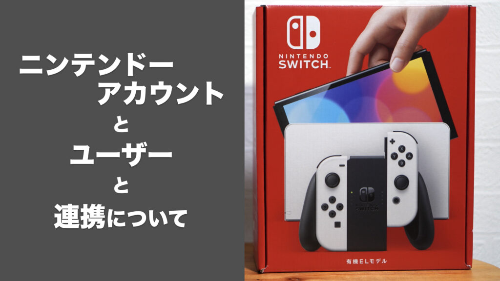 【初心者向け】ニンテンドースイッチのアカウントとユーザーと連携についての解説【Nintendo Switch/任天堂】