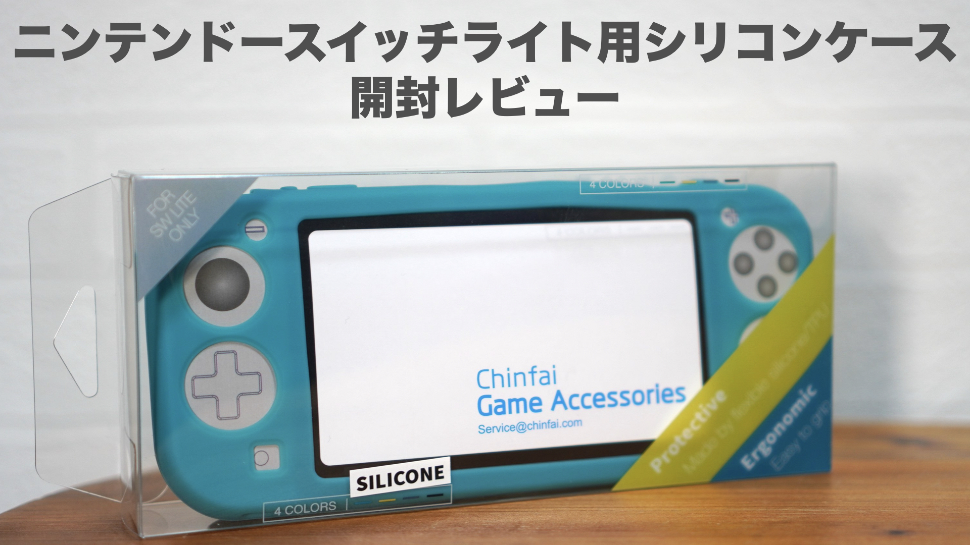 ニンテンドースイッチライト用シリコンケース開封レビュー。【任天堂 