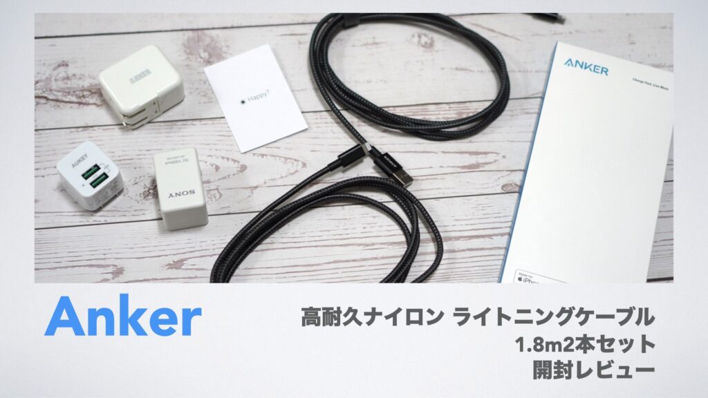 「Anker」高耐久ナイロン ライトニングケーブル開封レビュー。【1.8m/2本セット/Apple MFi認証/USB Type-A/iPhone】