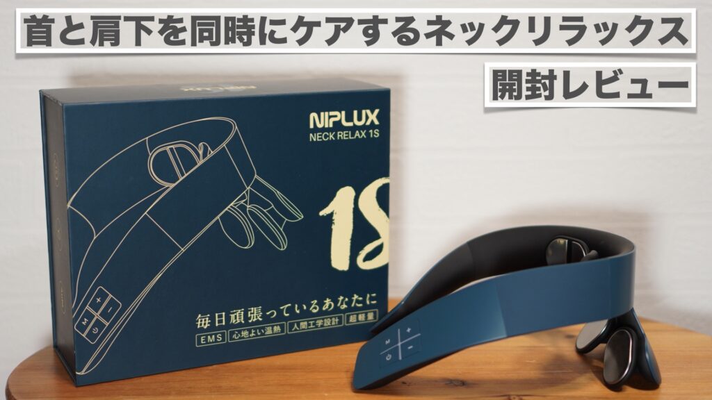「NIPLUX NECK RELAX 1S」開封レビュー。首や肩の凝りに。【ニップラックス/温熱/EMS/ネックリラックス/ケア】