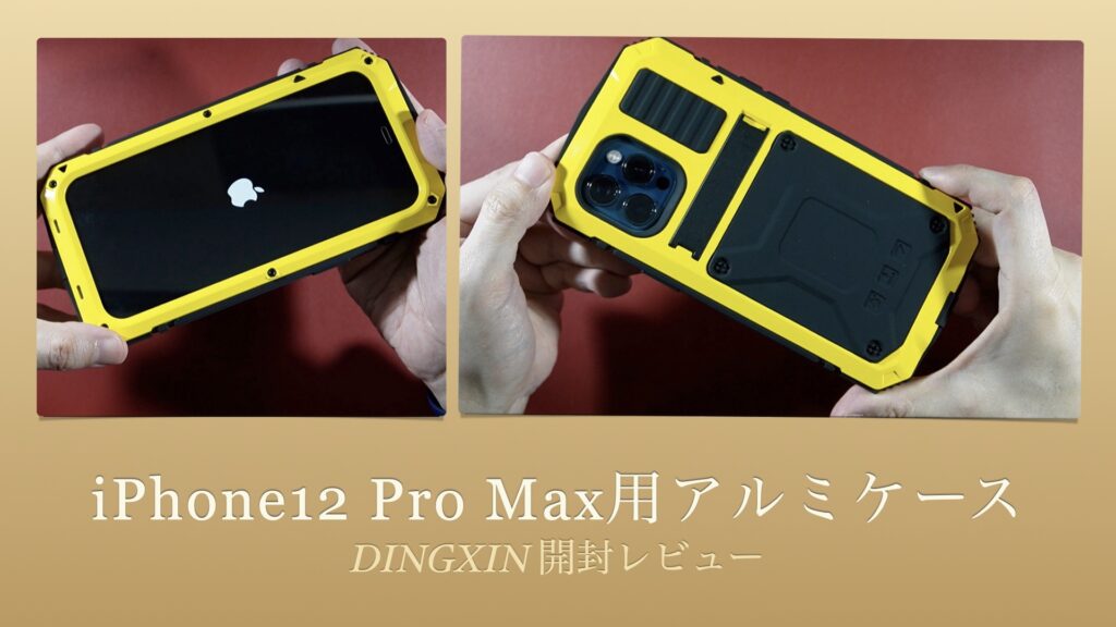 「iPhone12 Pro Max」用アルミケースの開封レビュー【DINGXIN/イエロー/Apple/スマホ/スマートフォン】