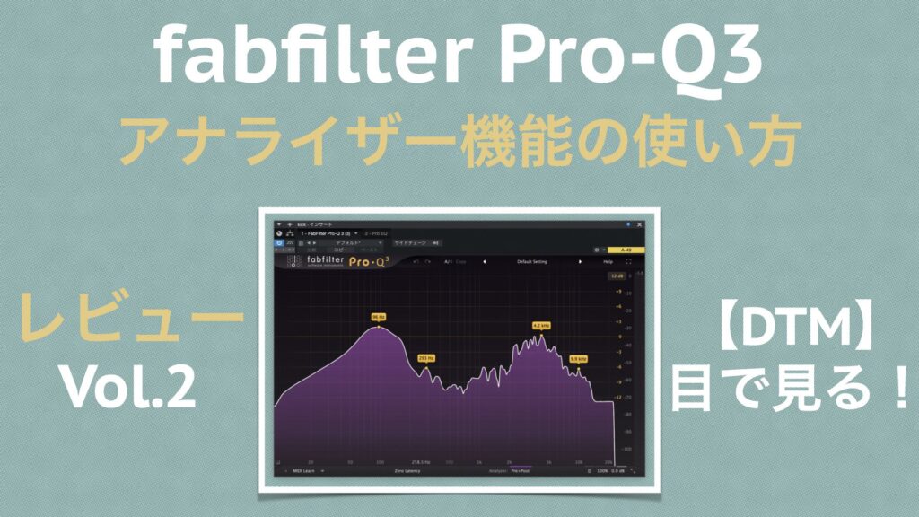 【DTM】fabfilter Pro-Q3のレビューvol.2。アナライザー機能の使い方。【イコライザー】