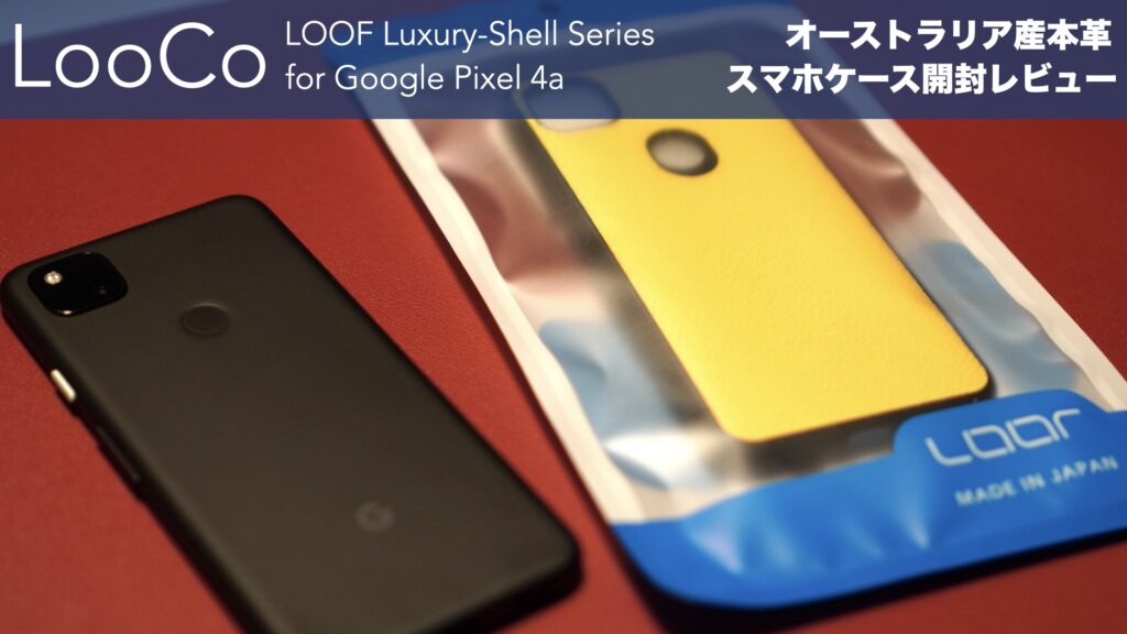 「Google Pixel 4a」用本革スマホケース開封レビュー【LOOF/Luxury-Shell/LooCo/ジャスミンイエロー/レザー/TPU】