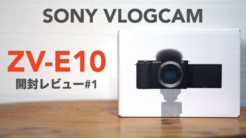 SONY ZV-E10」開封レビュー前編。ボディのみ購入しました。【VLOGCAM/ミラーレス一眼/APS-C/デジタルカメラ/#1 】 ｜  ツキシマブログ