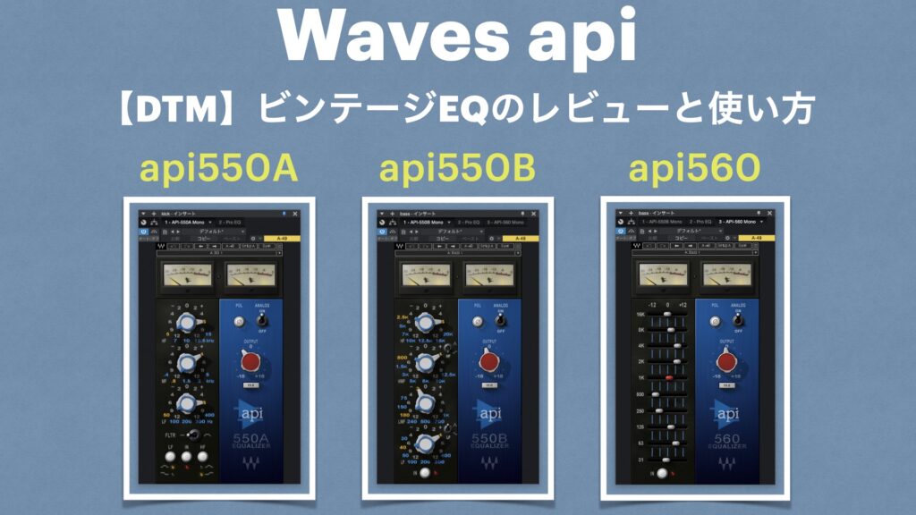「WAVES apiシリーズ」イコライザープラグインのレビューと使い方。【DTM/api550/560/アナログビンテージ】