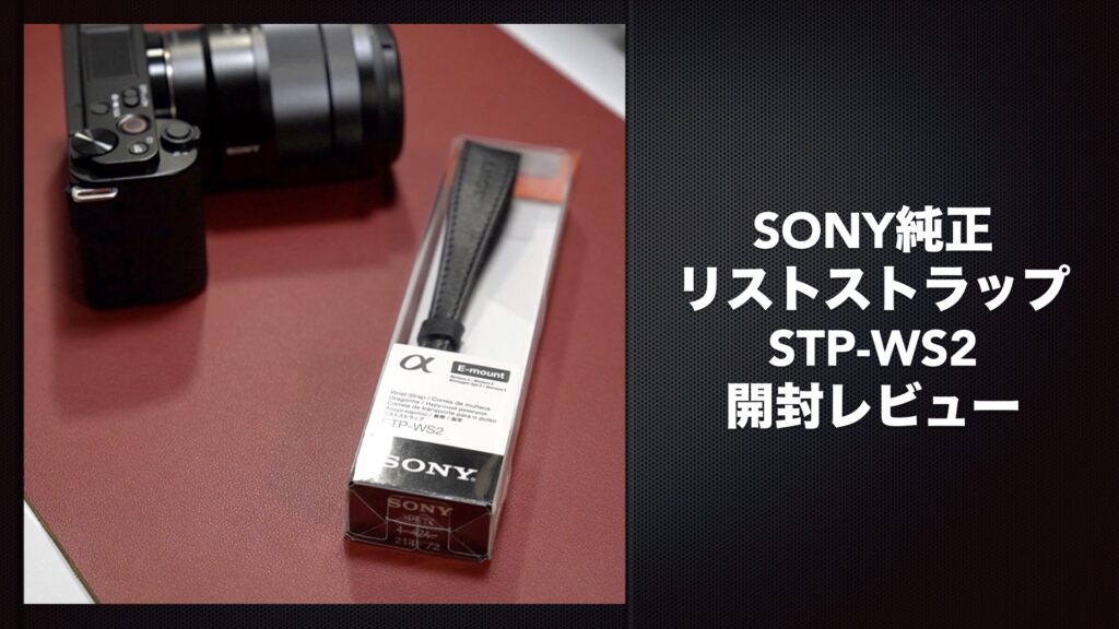 SONY純正リストストラップ開封レビュー。【STP-WS2/アジャスター付き/デジタルカメラ】
